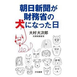 朝日新聞が財務省の犬になった日 [単行本]