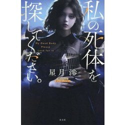私の死体を探してください。 [単行本]