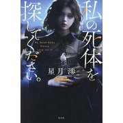 私の死体を探してください。 [単行本]
