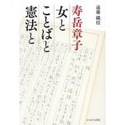 寿岳章子―女とことばと憲法と [単行本]