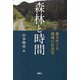 森林と時間―森をめぐる地域の社会史 [単行本]