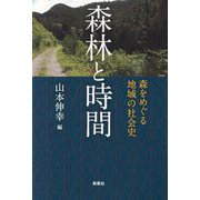 森林と時間―森をめぐる地域の社会史 [単行本]