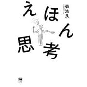 えほん思考 [単行本]
