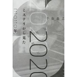 ミステリから見た「二〇二〇年」 [単行本]