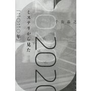 ミステリから見た「二〇二〇年」 [単行本]