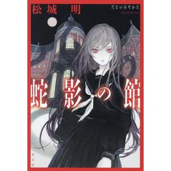 蛇影の館 [単行本]