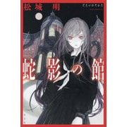 蛇影の館 [単行本]