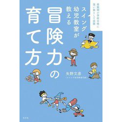 スイング幼児教室が教える冒険力の育て方―最難関小学校合格に強い塾として話題 [単行本]