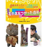 石や木をつかった造形(図画工作deたのしい作品づくり) [全集叢書]