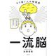 一流脳―やり抜く人の時間術 [単行本]