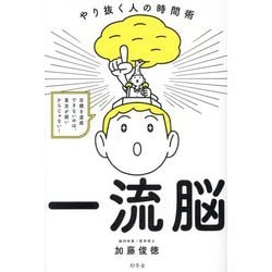 一流脳―やり抜く人の時間術 [単行本]