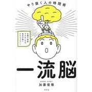 一流脳―やり抜く人の時間術 [単行本]