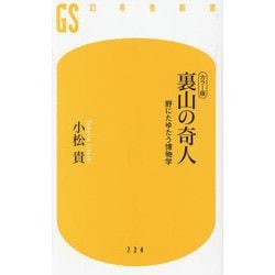 カラー版 裏山の奇人―野にたゆたう博物学(幻冬舎新書) [新書]