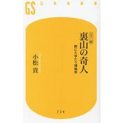 カラー版 裏山の奇人―野にたゆたう博物学(幻冬舎新書) [新書]