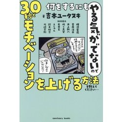 何をするにもやる気がでないので30秒でモチベーションを上げる方法を教えてください… [単行本]
