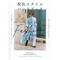配色スタイルハンドブック―ファッション・パレット 装いを色鮮やかに彩る、洗練されたカラースタイリング [単行本]