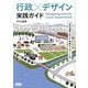 行政×デザイン実践ガイド―官民連携に向けた協働のデザイン入門 [単行本]