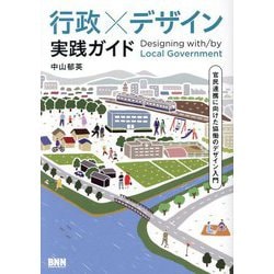行政×デザイン実践ガイド―官民連携に向けた協働のデザイン入門 [単行本]