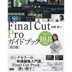 Final Cut Proガイドブック―Final Cut Pro 10.8対応! 第5版 [単行本]