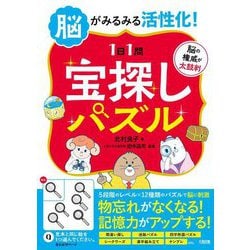 脳がみるみる活性化!1日1問宝探しパズル [単行本]