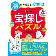 脳がみるみる活性化!1日1問宝探しパズル [単行本]