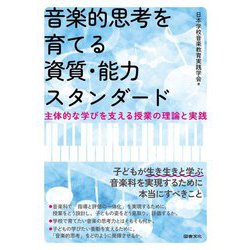 音楽的思考を育てる資質・能力スタンダード―主体的な学びを支える授業の理論と実践 [単行本]