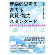 音楽的思考を育てる資質・能力スタンダード―主体的な学びを支える授業の理論と実践 [単行本]