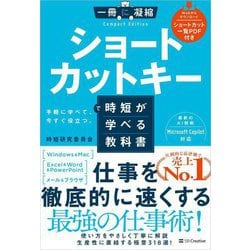ショートカットキーで時短が学べる教科書―手軽に学べて、今すぐ役立つ。(一冊に凝縮Compact Edition) [単行本]