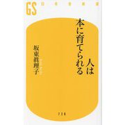 人は本に育てられる(幻冬舎新書) [新書]