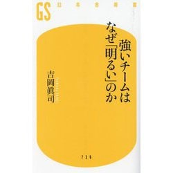 強いチームはなぜ「明るい」のか(幻冬舎新書) [新書]