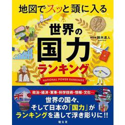 地図でスッと頭に入る世界の国力ランキング(書籍) [単行本]