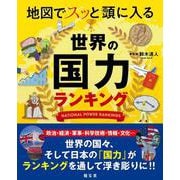 地図でスッと頭に入る世界の国力ランキング(書籍) [単行本]