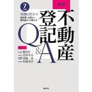 読解不動産登記Q&A―実務に役立つ登記簿・公図から権利証までの読み方 7訂版 [単行本]