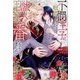 不憫王子に転生したら獣人王太子の番になりました(&arche NOVELS) [単行本]