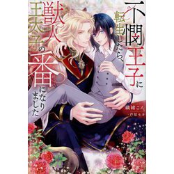 不憫王子に転生したら獣人王太子の番になりました(&arche NOVELS) [単行本]