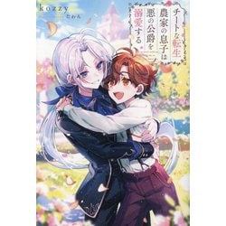 チートな転生農家の息子は悪の公爵を溺愛する(&arche NOVELS) [単行本]