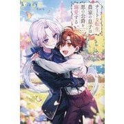 チートな転生農家の息子は悪の公爵を溺愛する(&arche NOVELS) [単行本]