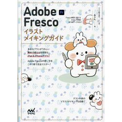 Adobe Frescoイラストメイキングガイド [単行本]