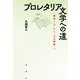プロレタリア文学への道―『種蒔く人』から『文芸戦線』へ [単行本]