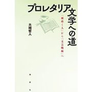 プロレタリア文学への道―『種蒔く人』から『文芸戦線』へ [単行本]