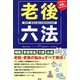 老後六法―50代～終活ど真ん中世代のための イラスト&図解でわかりやすい [単行本]
