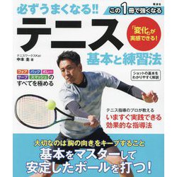 必ずうまくなる!!テニス基本と練習法 [単行本]