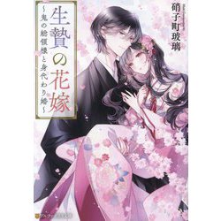 生贄の花嫁―鬼の総領様と身代わり婚(アルファポリス文庫) [文庫]