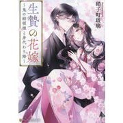 生贄の花嫁―鬼の総領様と身代わり婚(アルファポリス文庫) [文庫]