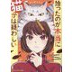 拾ったのが本当に猫かは疑わしい(アルファポリス文庫) [文庫]