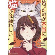 拾ったのが本当に猫かは疑わしい(アルファポリス文庫) [文庫]