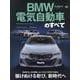 BMW電気自動車のすべて（モーターファン別冊） [ムックその他]