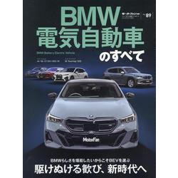 BMW電気自動車のすべて（モーターファン別冊） [ムックその他]