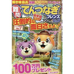 難問てんつなぎフレンズ Vol.9（晋遊舎ムック） [ムックその他]