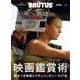 BRUTUS特別編集　合本　映画鑑賞術 [ムックその他]